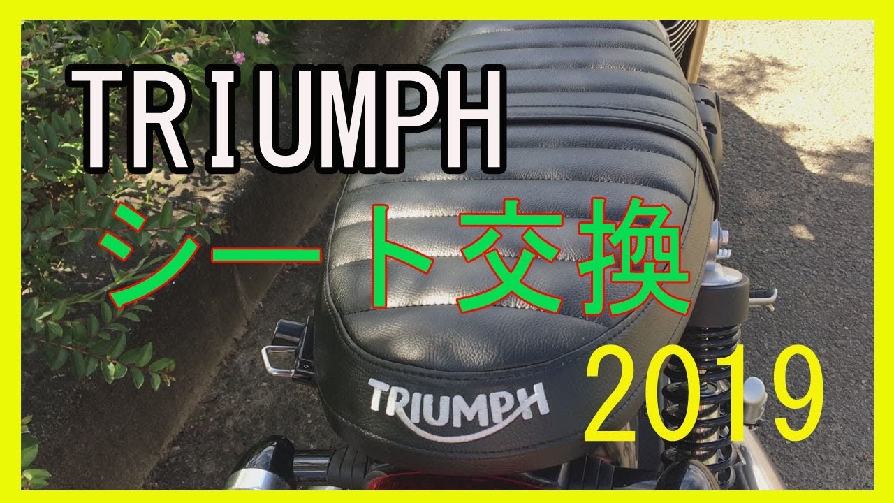 #023トライアンフ　ストリートツイン　シート交換