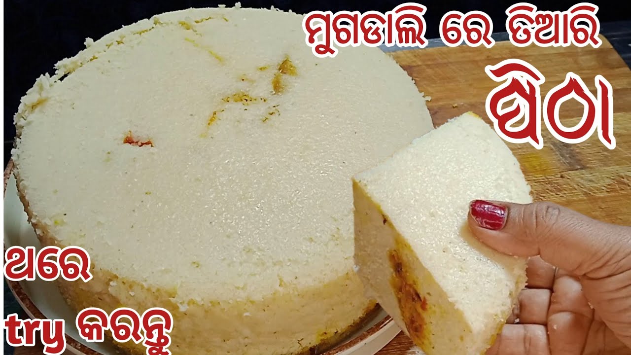 ଥରେ ଦେଖିଲେ ନିଶ୍ଚୟ ବନେଇବେ ‼️MUGA MASALA PITHA ‼️@Rasmiyoutube