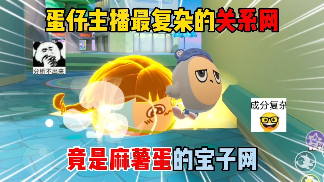 蛋仔派对：蛋仔主播最复杂的关系网！竟是麻薯蛋的宝子网？