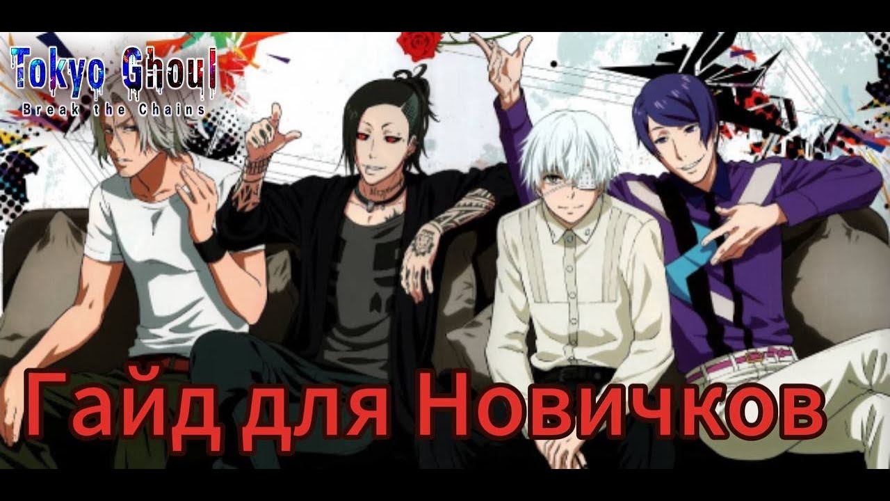 Путь Лакера- Глобальный гайд для Новичков │ Tokyo Ghoul Break The Chains