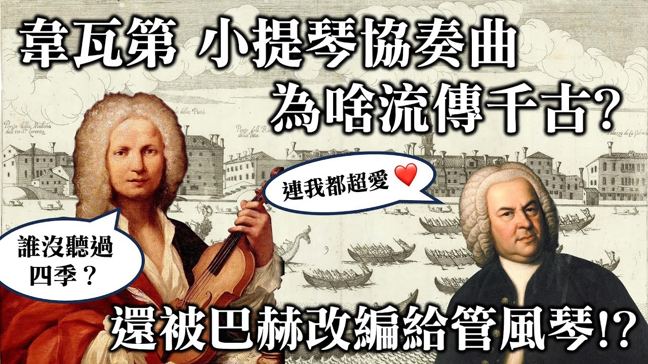 韋瓦第小提琴協奏曲為啥流傳千古？連巴赫都要改編給管風琴？