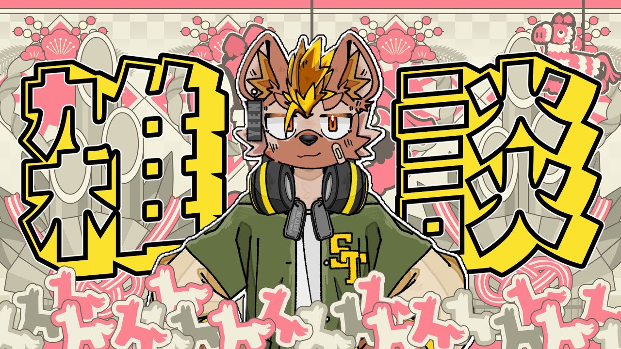 【雑談 # 28】あけましておめでとうございました！近況報告 #EstyDK