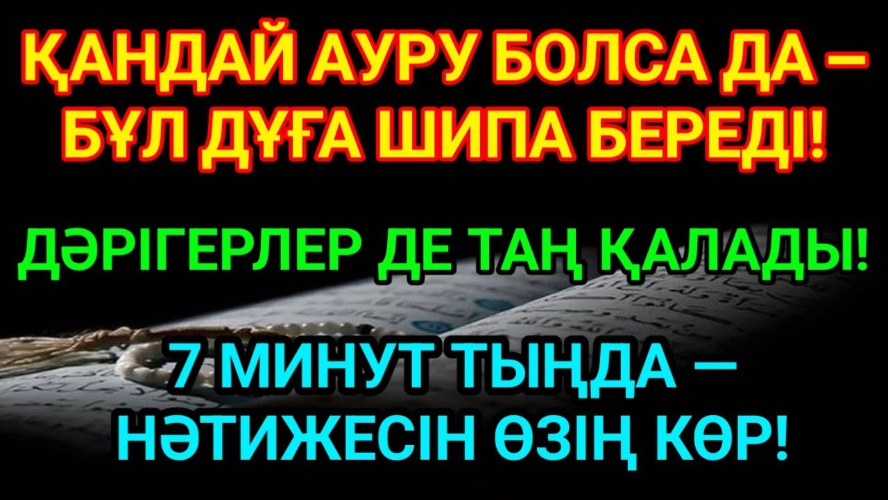 ДӘРІСІ ЖОҚ АУРУҒА ШИПА! БҰЛ ДҰҒАМЕН КЕРЕМЕТ МҮМКІН! 🤲