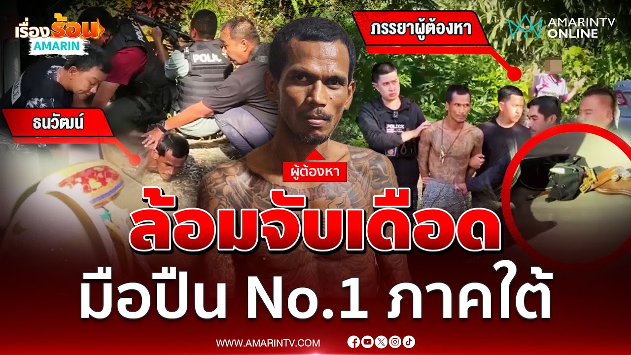 นาทีระทึก! ตำรวจล้อมจับ มือปืน No.1 ภาคใต้ | เรื่องร้อนอมรินทร์