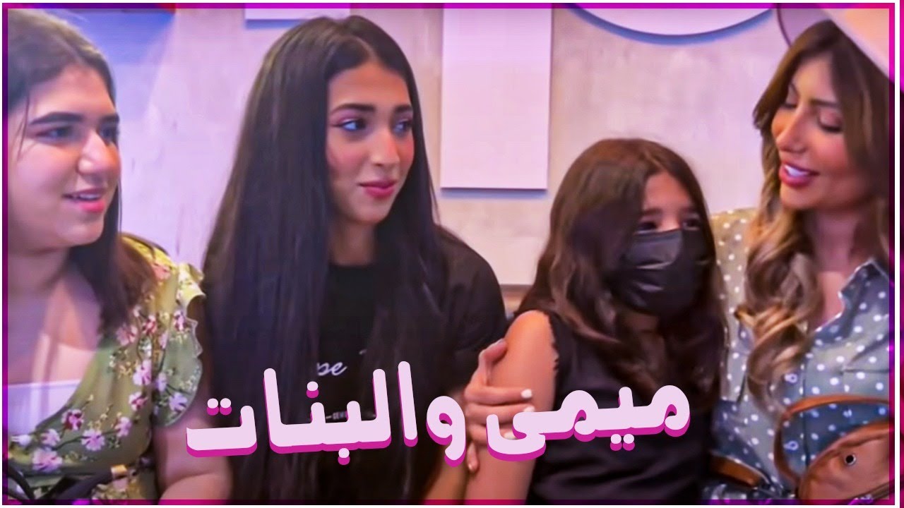ميمي والبنات ومقابله مع فانز 🤗