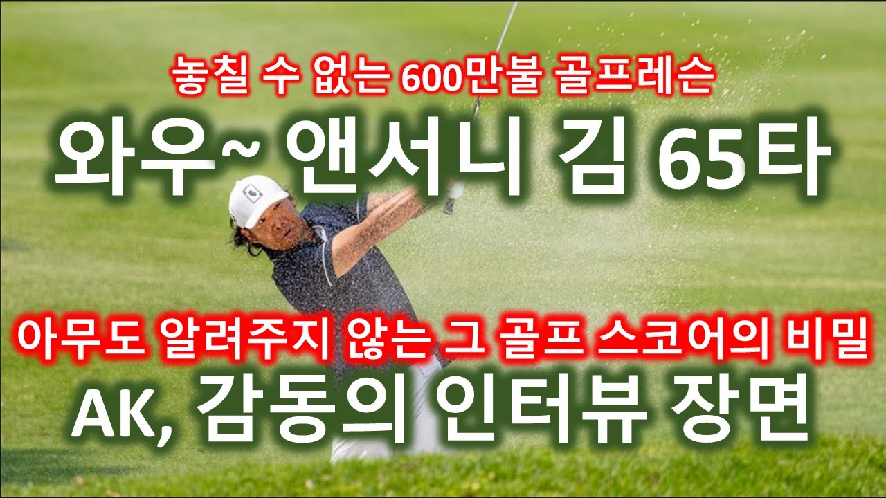 와우~앤서니 김 65타. 놓칠 수 없는 골프레슨 아무도 가르쳐주지 않는 골프 그 스코어의 비밀 앤서니 김 선수 그 감동의 인터뷰 장면 특급골프레슨 지구상 가장 위대한 골프레슨