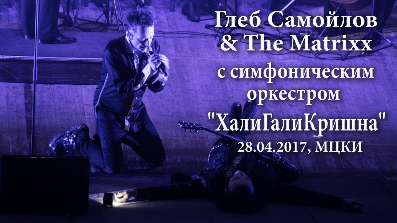 Глеб Самойлов - ХалиГалиКришна (28.04.2017, МЦКИ)