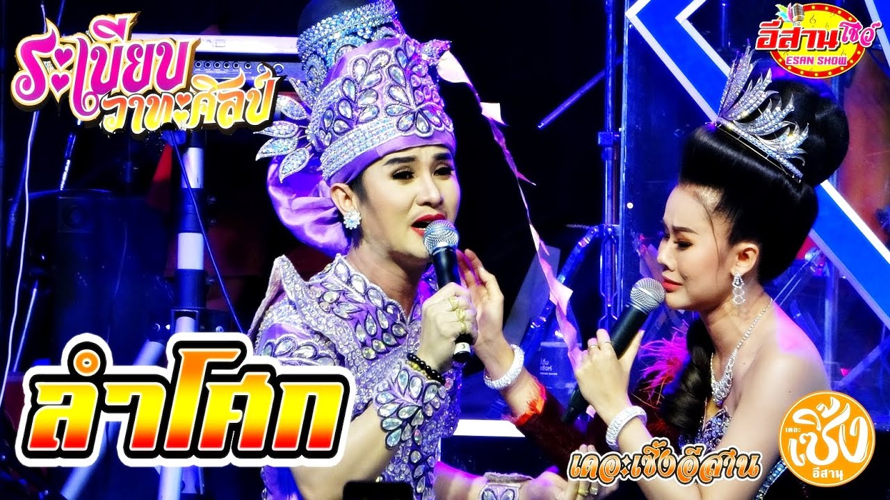 ลำโศก - ขี้กระบองแลกช้าง ระเบียบวาทะศิลป์