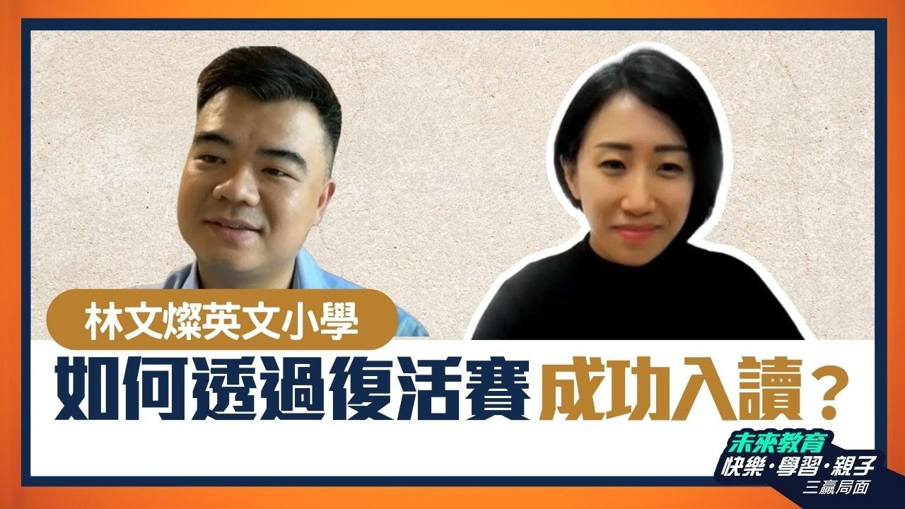 【保良局林文燦英文小學】放棄救恩、音小Offer，如何透過復活賽成功入讀林文燦？ - ABC Pathways International Kindergarten家長訪問