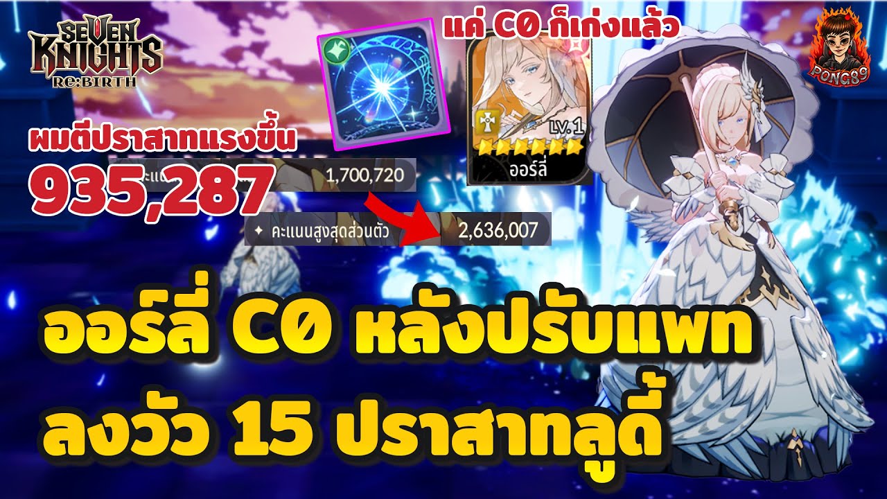 Seven Knights RE:BIRTH ออร์ลี่C0 หลังปรับใช้แทนรีน่าC6 ลงวัว15 ปราสาทลูดี้ ผมตีปราแรงแรงขึ้น 9แสน!!