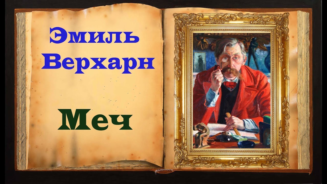 Эмиль Верхарн. Стихотворение «Меч»
