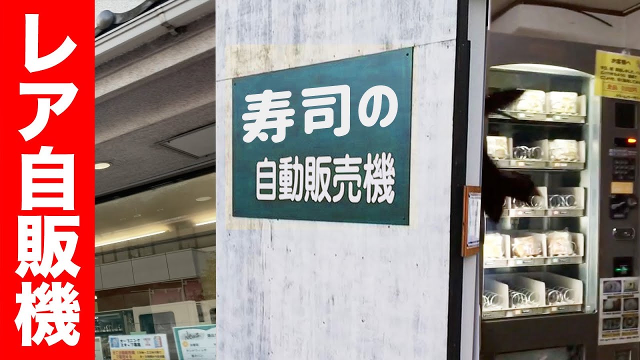 【究極レア】日本に一台の【寿司の自販機】から出てくる寿司が旨かった！！