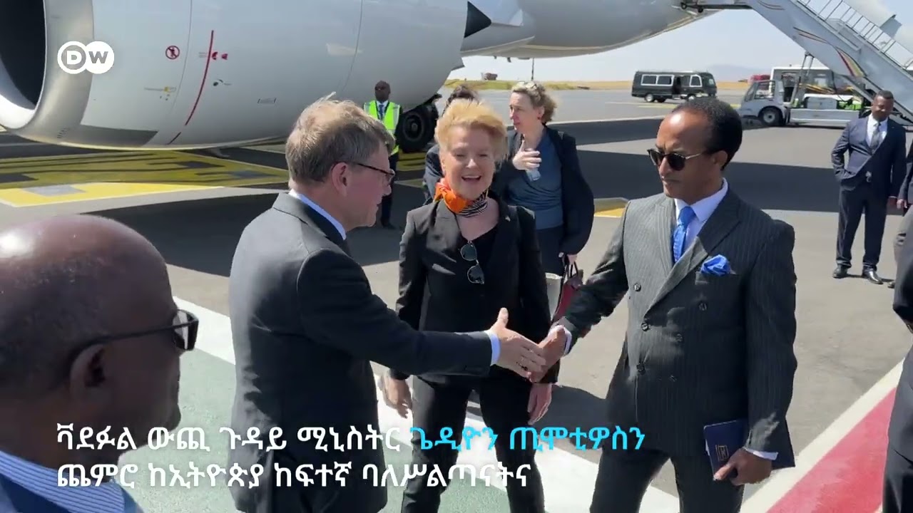 የጀርመን ዉጪ ጉዳይ ሚንስትር ዮሐን ቫደፉል ኢትዮጵያን ለመጎብኘት ዛሬ አዲስ አበባ ገቡ