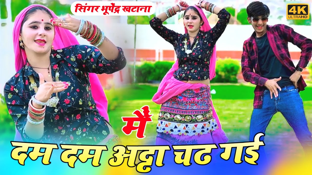 में दम दम अट्टा चढ गई ~ भूपेंद्र खटाना ! me dam dam atta chadh gai ! Bhupendra khatana