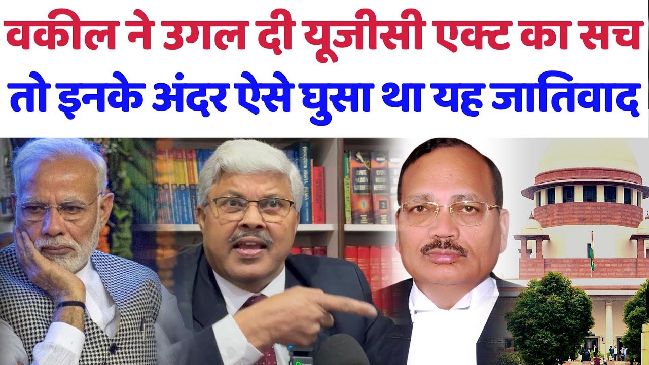 UGC Act 2026 : वकील ने उगल दी UGC Act का सच, इनके अंदर ऐसे घुसा था यह जातिवाद#ugc#supremecourt#cji