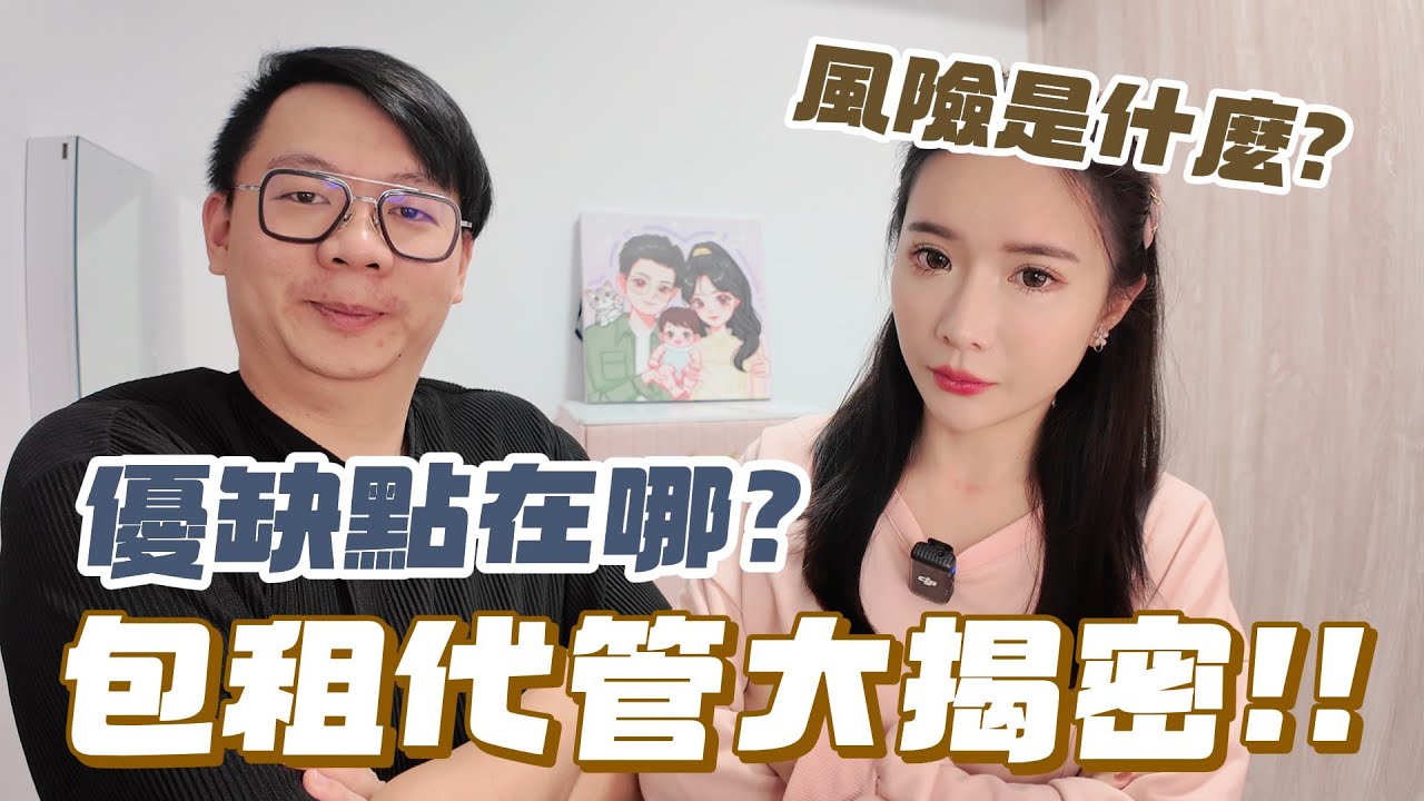 包租代管好賺嗎？房東跟從業人員都要知道的風險與陷阱