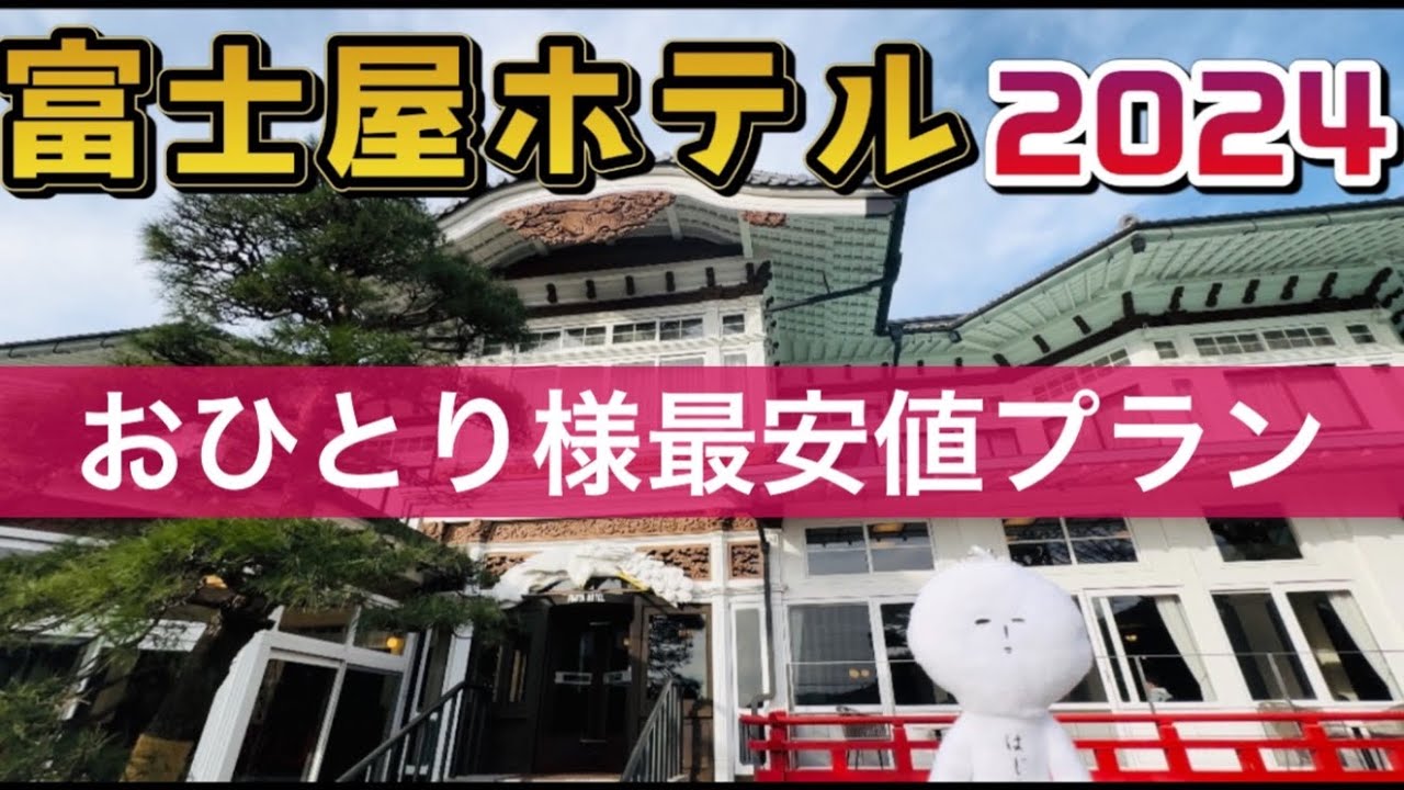 箱根　富士屋ホテル　女一人旅　最安値プラン　カスケード　フォレストウィング　onsen hakone fujiyahotel