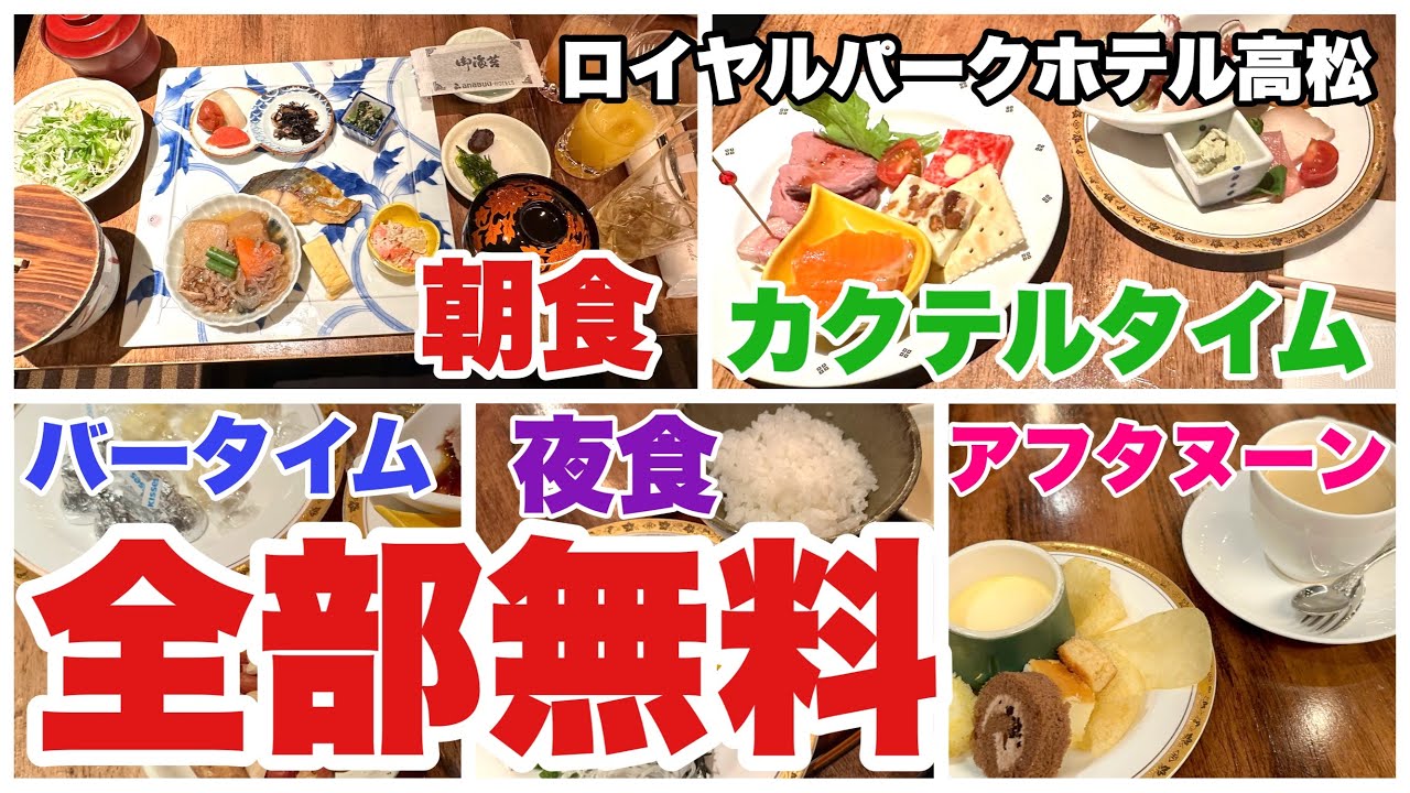 【コスパ最強】飲み食べ放題のクラブラウンジが無料で利用できる「ロイヤルパークホテル高松」