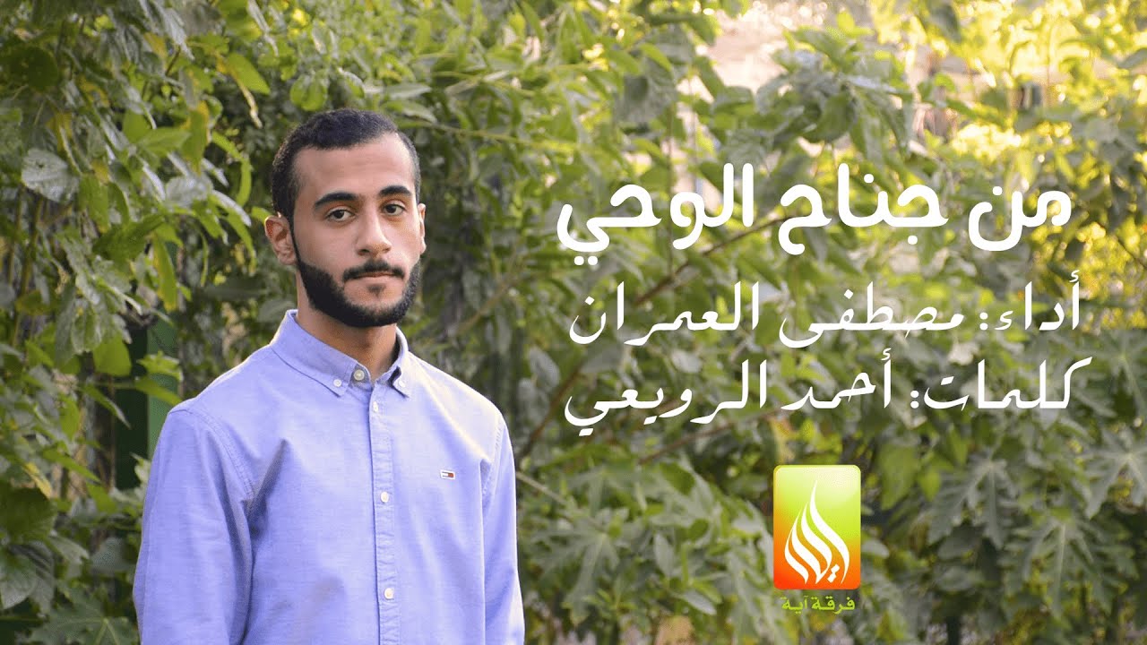 من جناح الوحي | فرقة آية | عيد الغدير الأغر