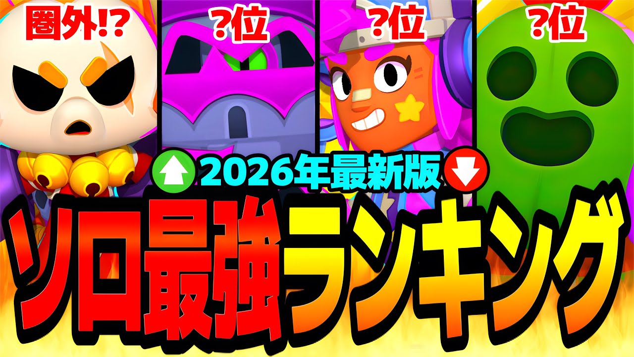 【ブロスタ】育成＆トロ上げする前に必ず見て！？バフィー新環境でのソロ最強キャラランキング！【最強キャラ】【初心者必見】