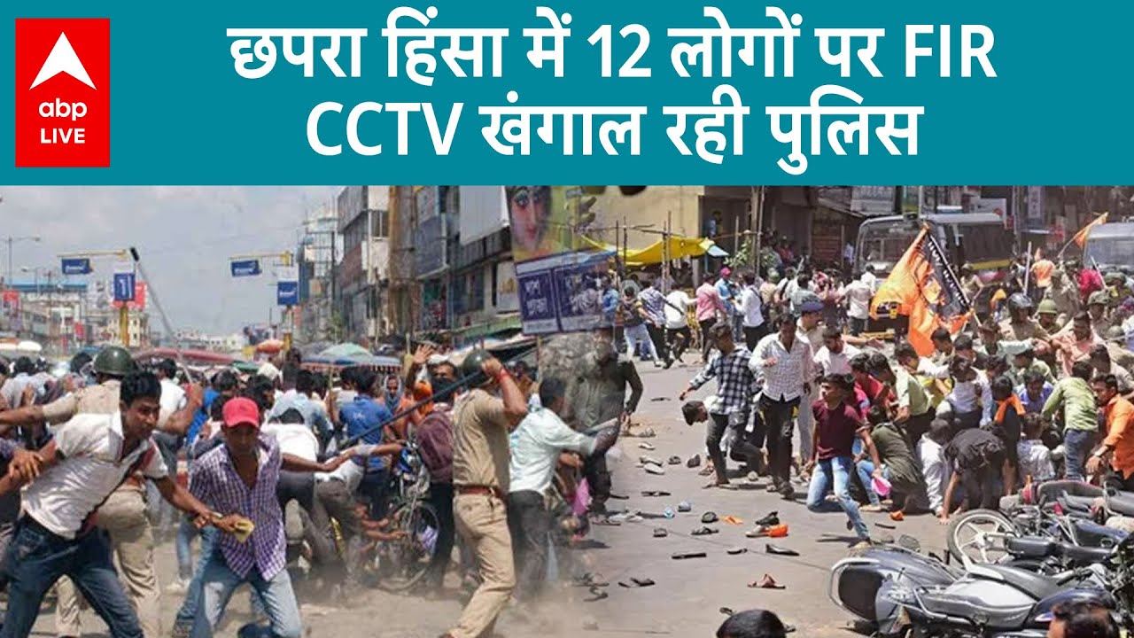 Chhapra Violence: छपरा हिंसा मामले में 2 गिरफ्तार, बंद रहेगा इंटरनेट, देखिए 10 बड़ी जानकारी |