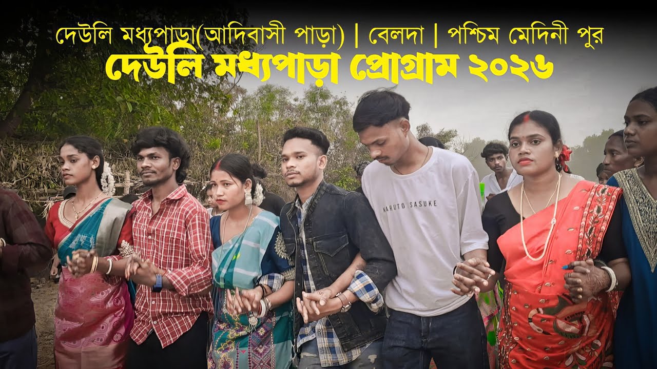 দেউলি(বেলদা) মধ্যপাড়া(আদিবাসি পাড়া) প্রোগ্রাম ২০২৬ | 5 Foot 5 Inch Kuri Santali New Song | Santali