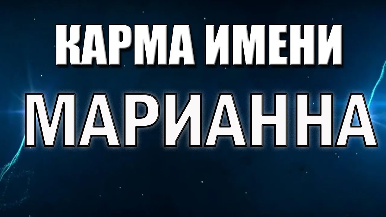 КАРМА ИМЕНИ  МАРИАННА ( МАРЬЯНА) . СУДЬБА МАРЬЯНЫ ПО ИМЕНИ .