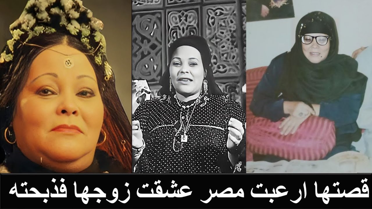 خضرة محمد خضر مطربة شعبية أصيبت بالجنون ذبحت زوجها الفنان امام الناس وشربت من دمه وماتت بعده بمأساة