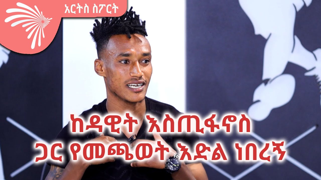 በብሄራዊ ቡድን ደረጃ ከዳዊት እስጢፋኖስ ጋር የመጫወት እድል ነበረኝ 