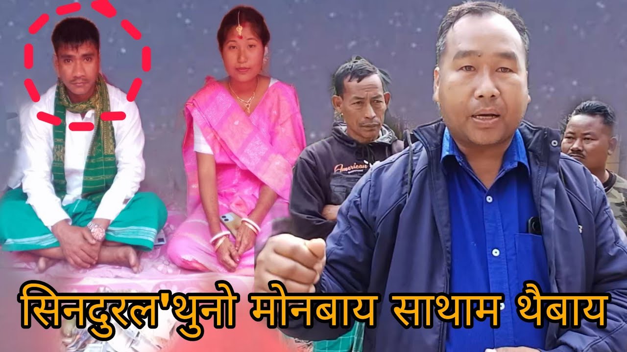 सिनदुरल,थुनो मोनबाय हौवा गोदानजों लोगोसे साथाम थैबाय 😭😭