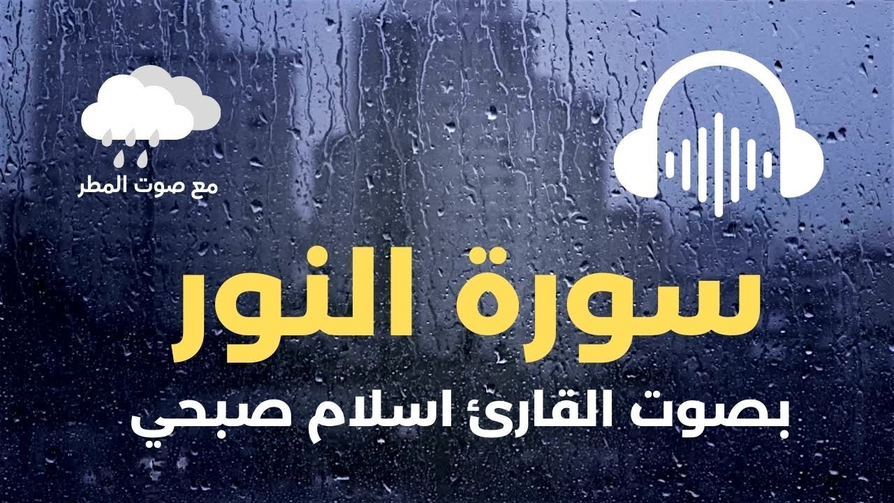 سورة النور بصوت القارئ اسلام صبحي مع صوت المطر ، Surah Al-Nour recited by Islam Sobhi