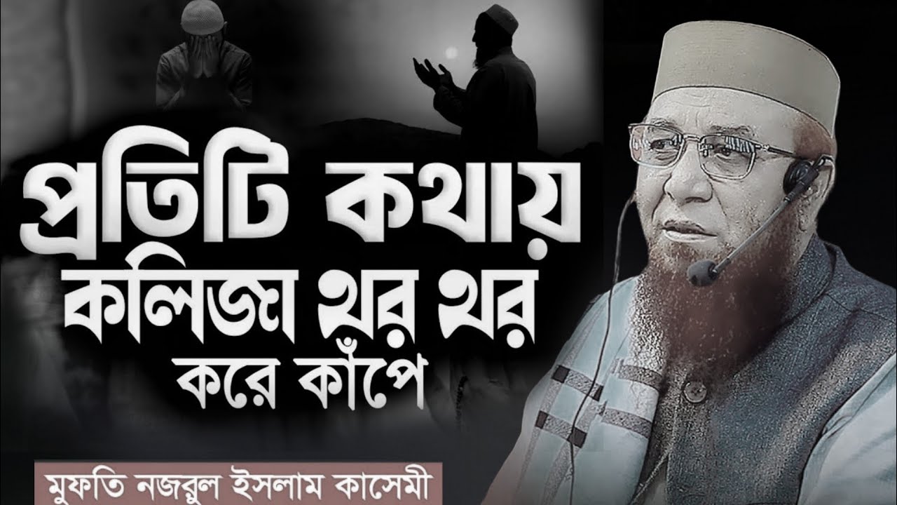 ওয়াজটি শুনে যেন কলিজা ছিড়ে কান্না আসে! মুফতী নজরুল ইসলাম কাসেমী | Mufti Nazrul Islam kasemi