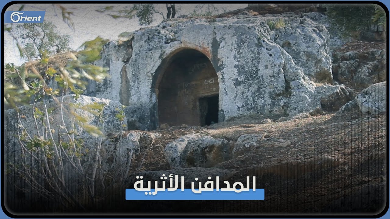 مدافن أثرية وتاريخ ترويه جغرافيا محافظة تضم ثلث آثار سوريا