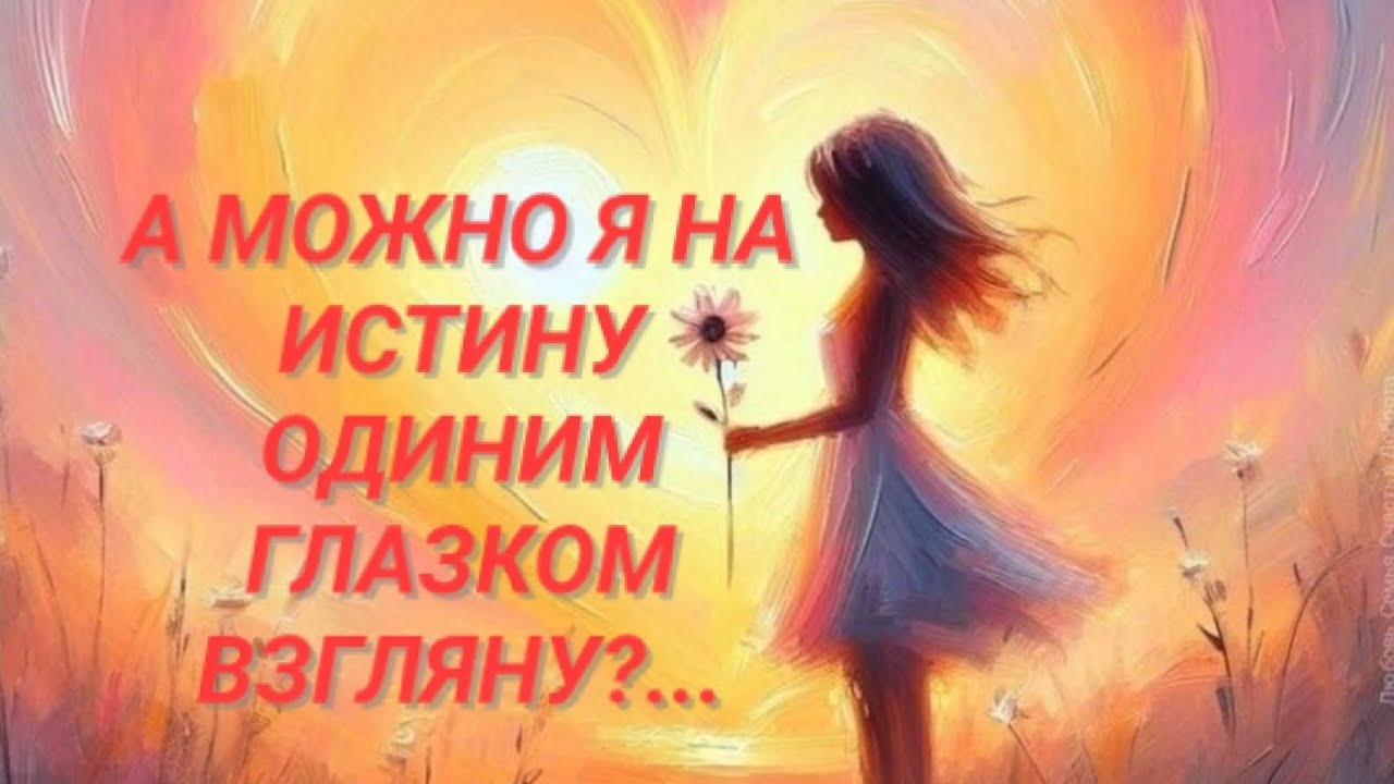 🌈А МОЖНО ЛИ НА ИСТИНУ ОДНИМ ГЛАЗКОМ ВЗГЛЯНУТЬ.. ПОСЛЕДСТВИЯ🌈 РАДУГА 🌈