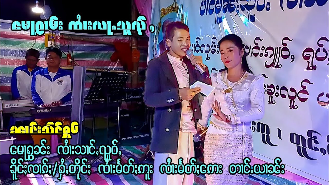 မေႃႁွင်ႉၵႂၢမ်း ၸၢႆးလႃႉသူၺ်ႇ လႄႈ ၼၢင်းသႅင်ႁွမ်