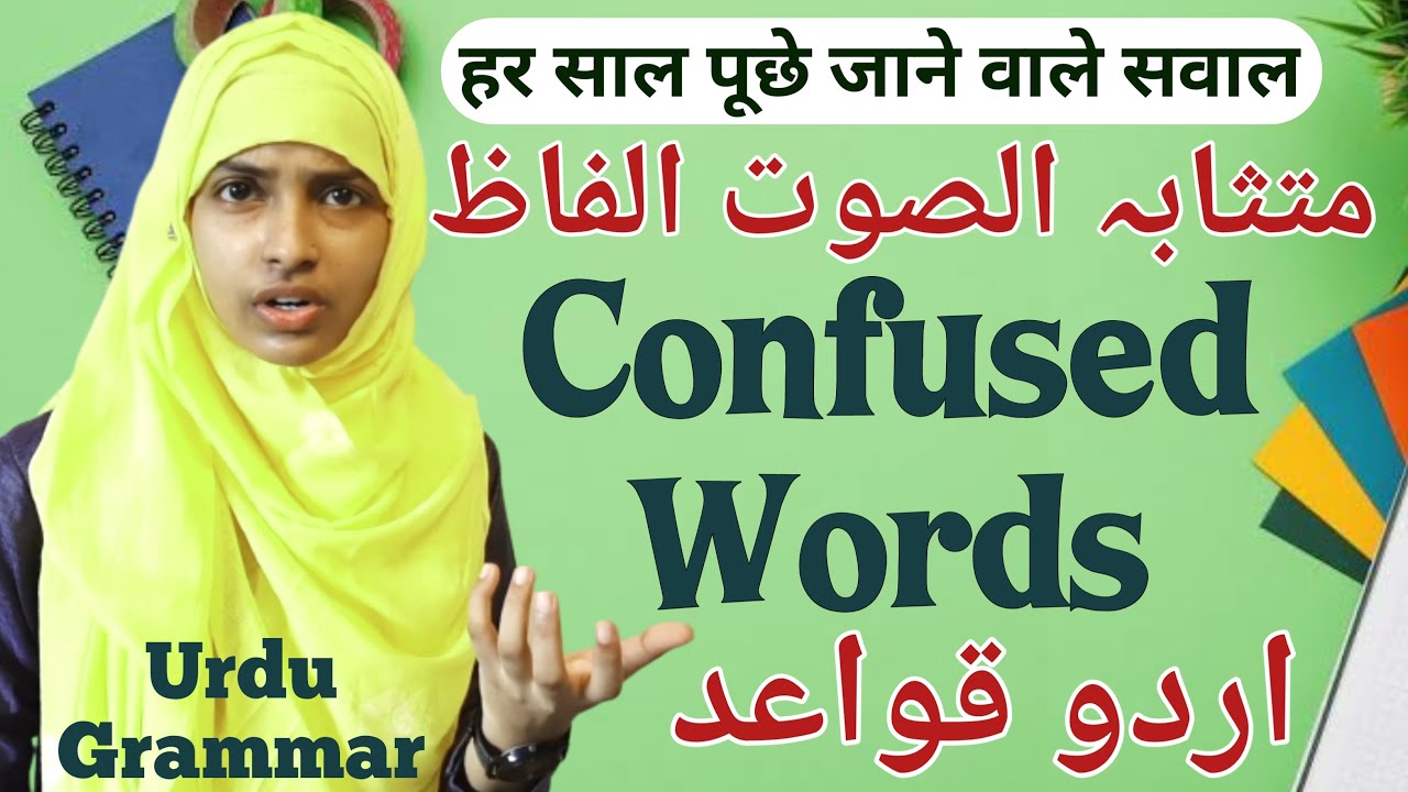 Urdu Grammar | Homophones Word in Urdu | Urdu Qawaid | Muskaan Mam #urdu_grammar #muskaanmam #urdu