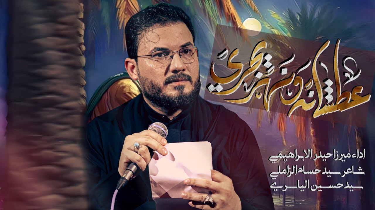 حيدر الابراهيمي||عطشانه ونهر يجريهيئه||هيــــئه احزان الزهراء