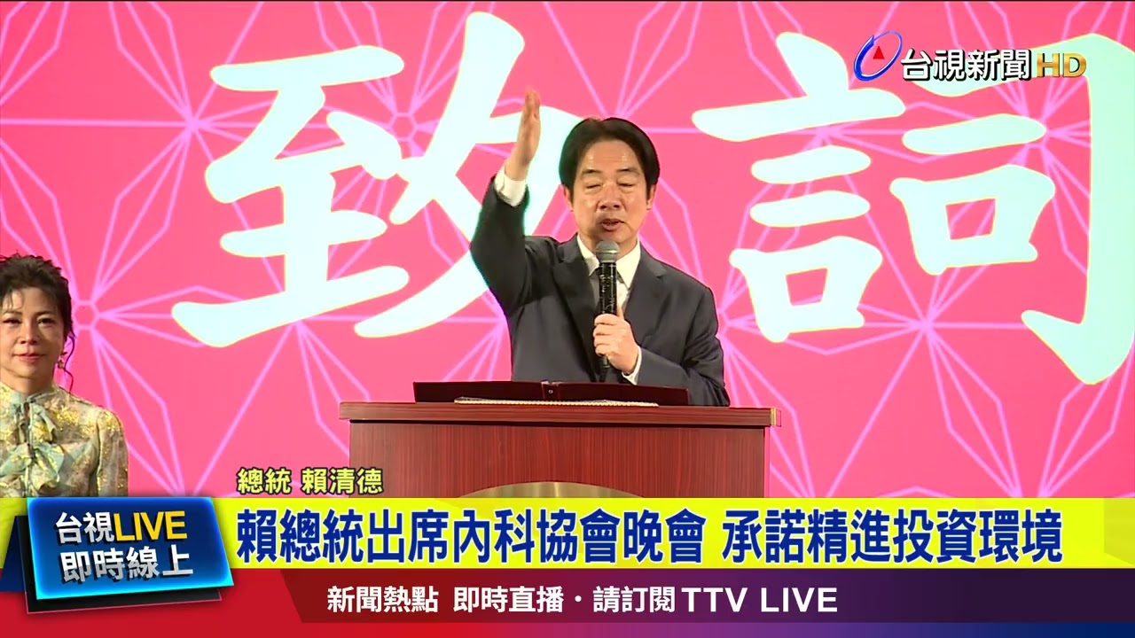 賴總統出席內科協會晚會 承諾精進投資環境
