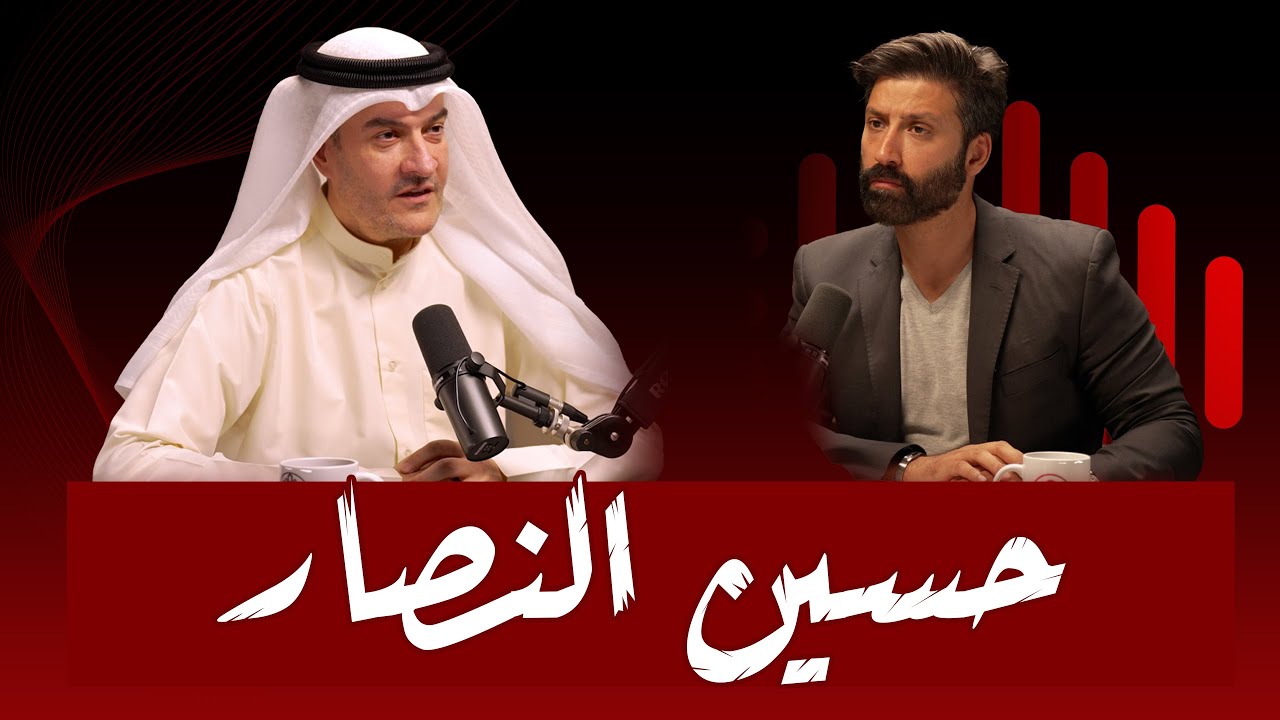 #14 قصة كفاح حتى النجاح رغم خسارة أقرب الناس | حسين النصار
