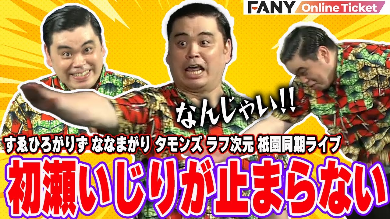 ななまがり初瀬が同期からいじられまくる！飛び出す渾身の「なんじゃい！」【地獄のぎおマティーニ&rsquo;82】