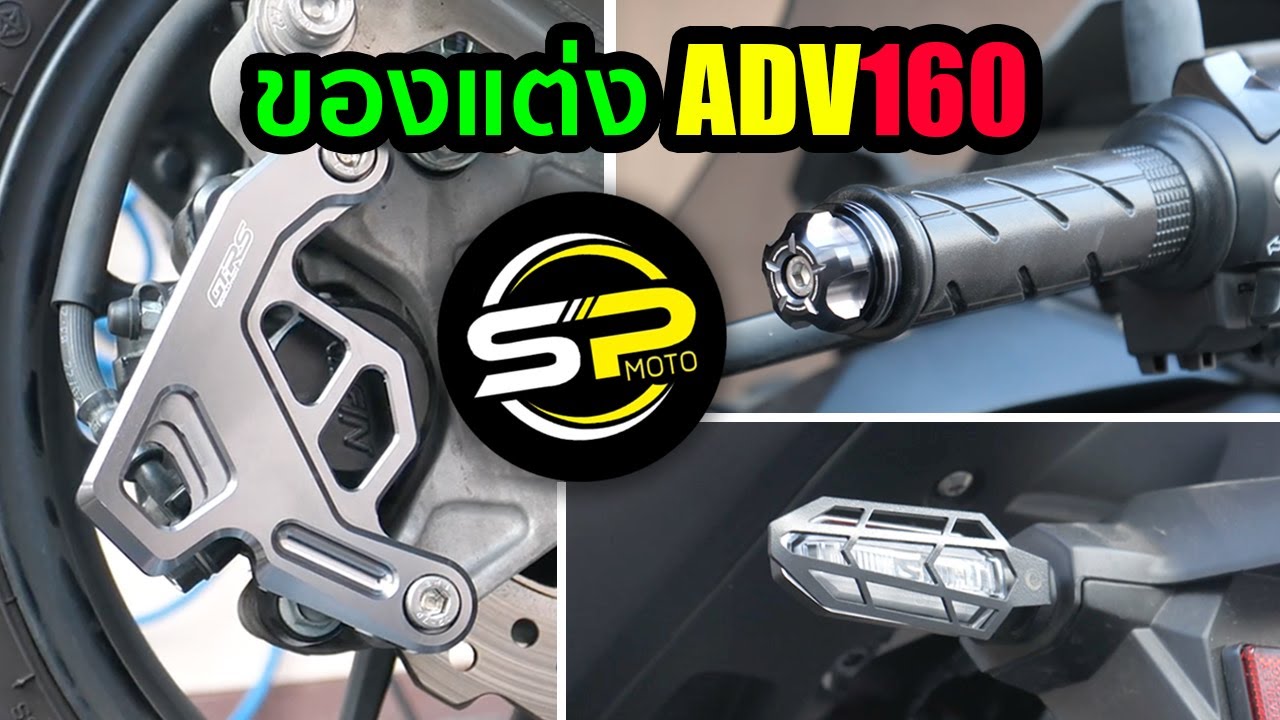 ของแต่ง ADV160 จากร้าน SP Moto