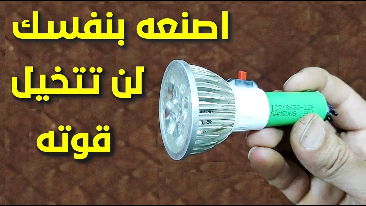 كيف تصنع اصغر واقوى كشاف طوارئ لن تتخيل قوته