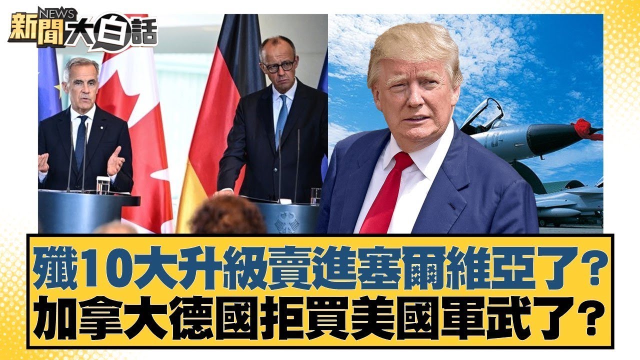 殲10大升級賣進塞爾維亞了？ 加拿大德國拒買美國軍武了？【#新聞大白話】20260207 10｜#帥化民 #苑舉正 #嚴震生｜TVBS新聞 @TVBSNEWS01