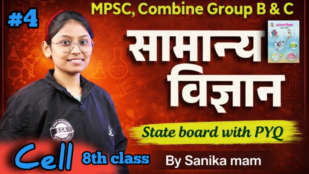 पेशी | Cell Part-4 | General Science | 8th State Board | MPSC Combine