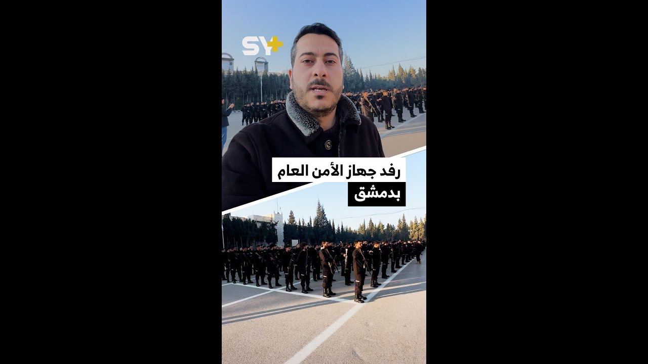 تخريج 400 عنصر من جهاز الأمن العام في دمشق بعد خضوعهم لتدريبات مكثفة