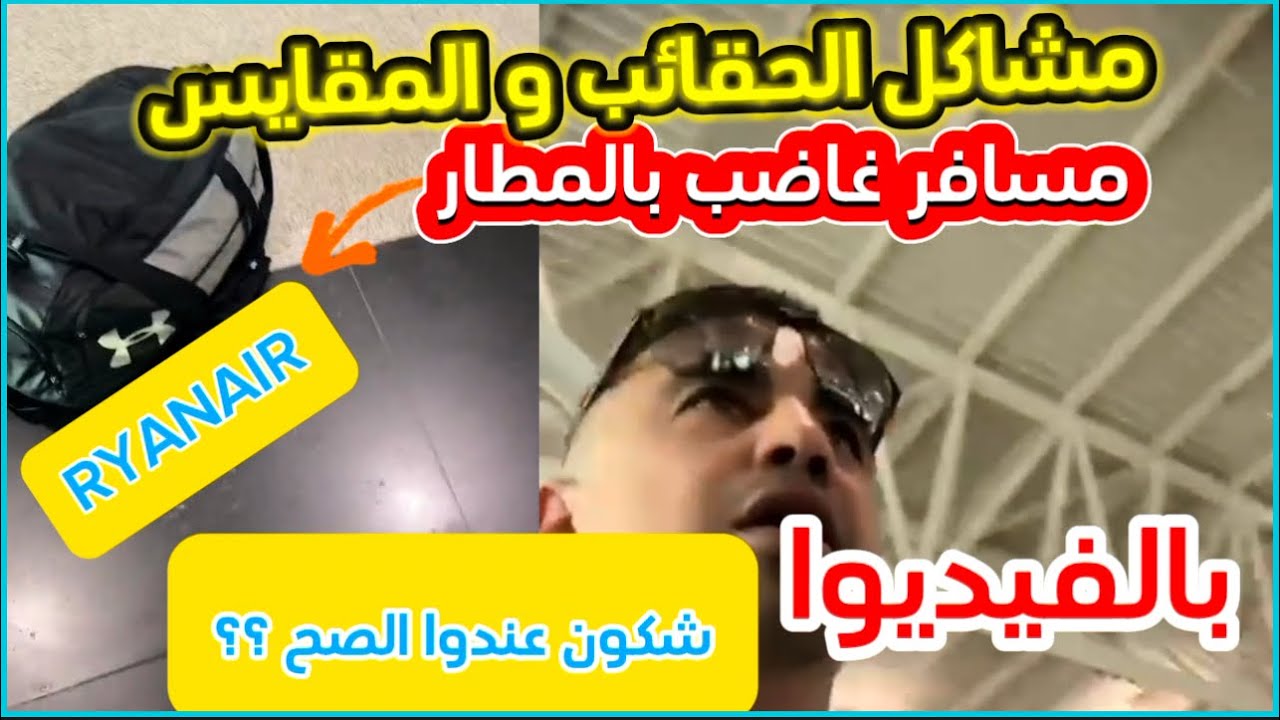 بالفيديوا: مشاكل حقائب اليد  RYANAIR بمطارات المغرب