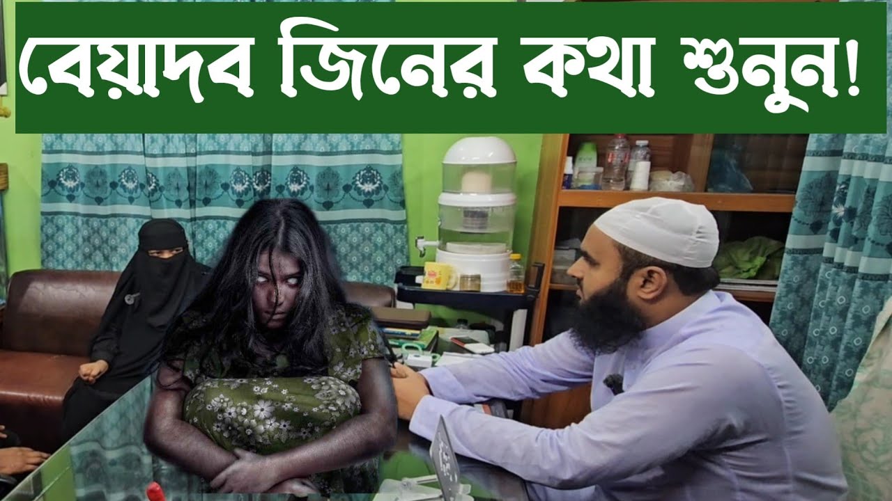 ঘার তেরা জিনের কথা শুনুন! 