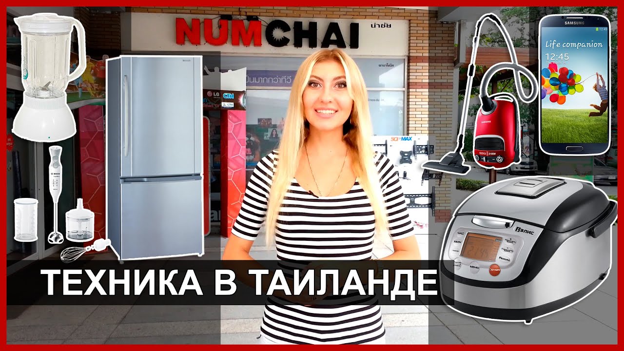 БЫТОВАЯ ТЕХНИКА В ТАЙЛАНДЕ - Обзор магазина NUMCHAI в Паттайе ☼