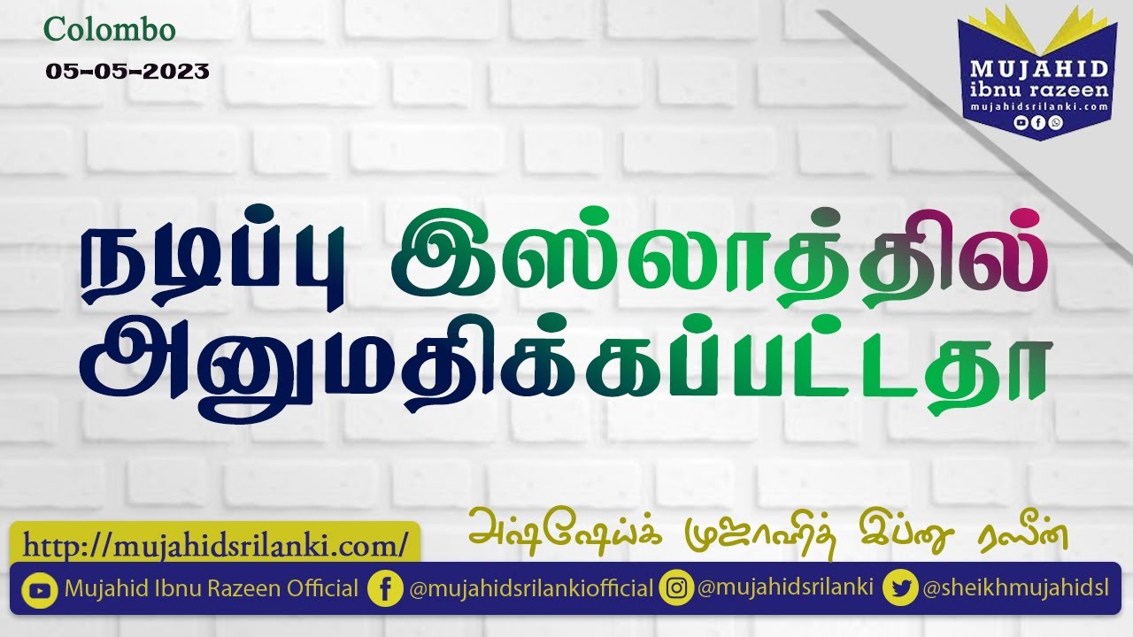 நடிப்பு இஸ்லாத்தில் அனுமதிக்கப்பட்டதா | Mujahid Ibnu Razeen | Jumua | Video Bayan | Colombo