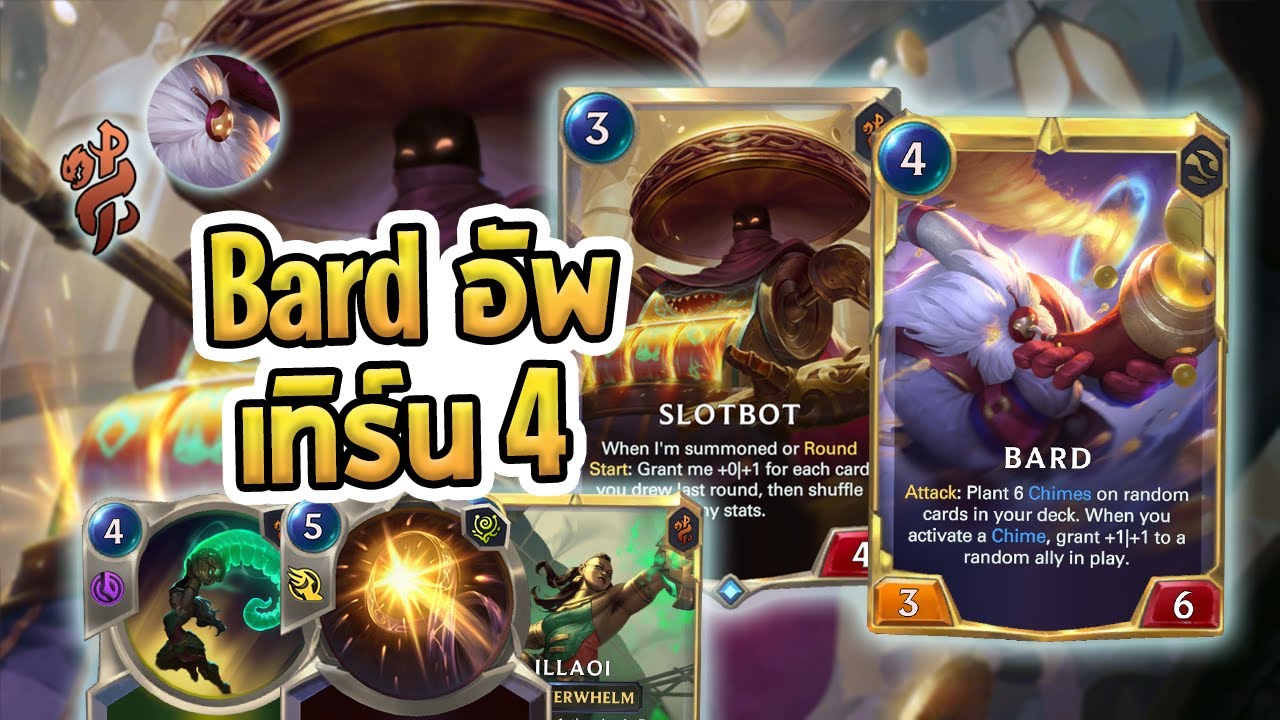 เด็คที่ Bard เวลอัพตั้งแต่เทิร์นที่ลงไป กับหนวดที่ทรงพลังของ Illaoi by @Luzeldon LoR